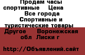 Продам часы спортивные. › Цена ­ 432 - Все города Спортивные и туристические товары » Другое   . Воронежская обл.,Лиски г.